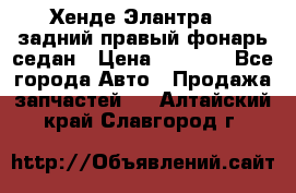 Хенде Элантра XD задний правый фонарь седан › Цена ­ 1 400 - Все города Авто » Продажа запчастей   . Алтайский край,Славгород г.